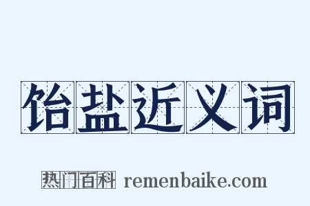 饴盐近义词是什么意思的图片